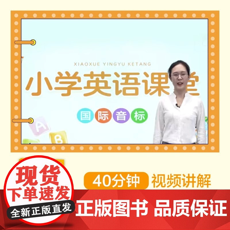 [视频讲解版]新版小学英语国际音标和自然拼读入门48个学音标记单词短语句子标准发音表专项训练书启蒙自学零基础能手英语发音高清大图