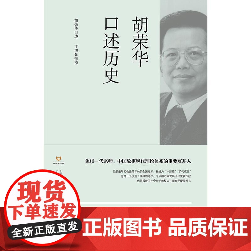 胡荣华口述历史 上海市文史研究馆口述历史丛书丁旭光撰稿上海书店出版社中国象棋宗师称雄棋坛四十年辉煌历程传统文化象棋竞技高清大图
