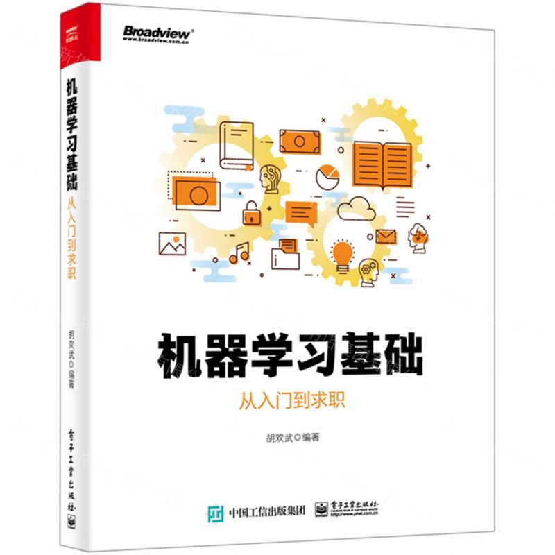 【M】机器学习基础(从入门到求职)-9787121355219