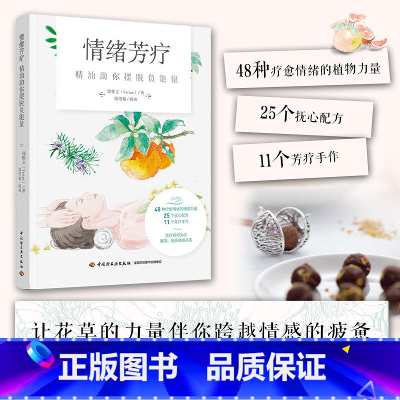 【正版】情绪芳疗 精油助你摆脱负能量 郑雅文 中国轻工业出版社 48种植物芳疗力量25个配方11个手作产品 芳疗师精油