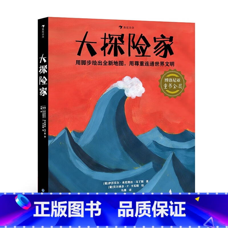 大探险家 伊莎贝尔·米尼奥丝·马丁斯 贝尔纳多·P.卡瓦略 [正版] 大探险家 博洛尼亚童书金奖 9-12岁科普百科