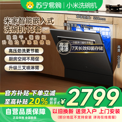 米家智能嵌入式洗碗机13套 S2 黑色WQP13-01