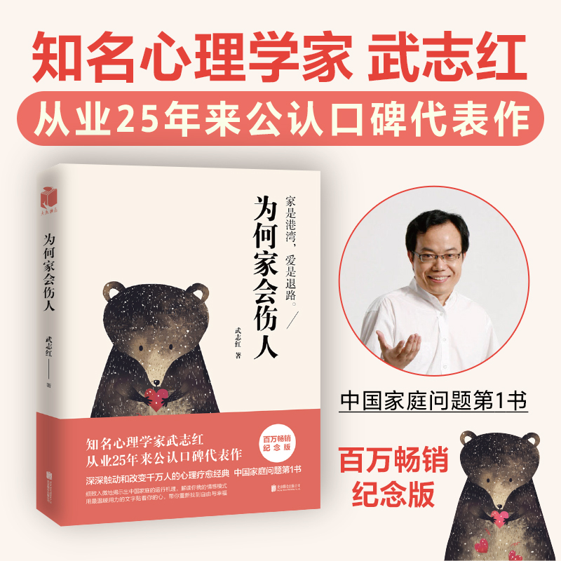 [正版]为何家会伤人武志红作品2018百万纪念版揭示家庭中的心理真相武志红心理学婚姻情感问题家庭教育儿童积极心理学书高清大图