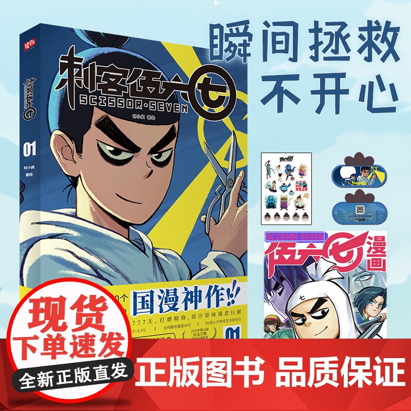 刺客伍六七①(刘昊然盛赞!燃爆全球190个国家!荣获2020年白玉兰奖 何小疯 北京联合出版有限公司 正版书籍高清大图