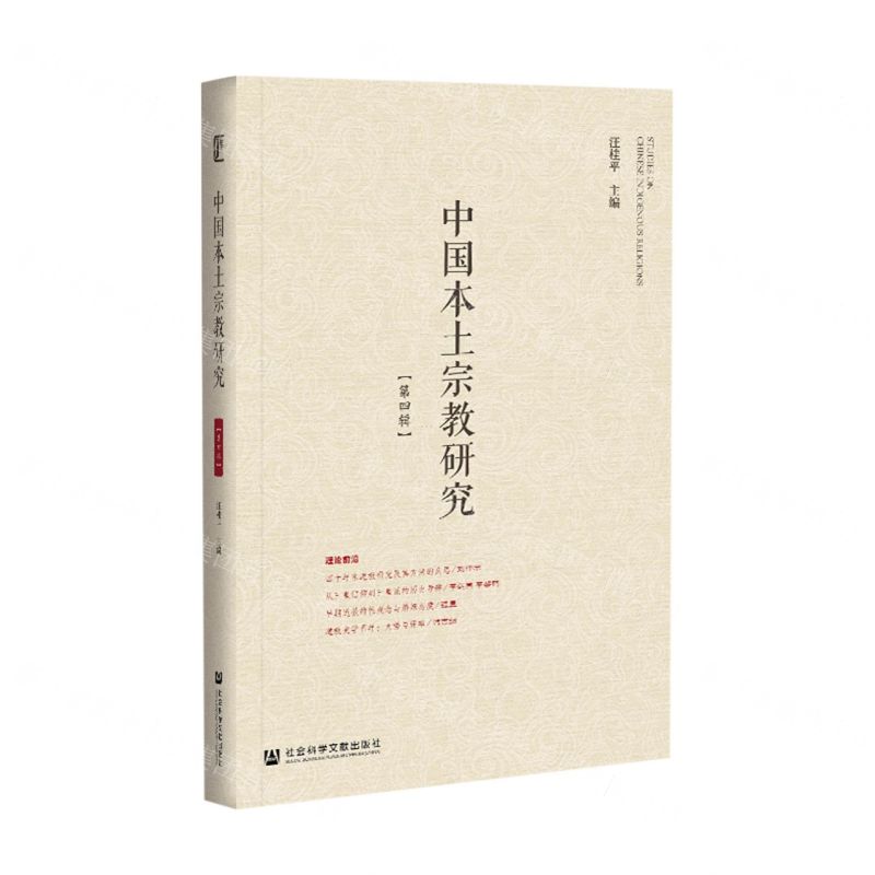 [N]中国本土宗教研究(第4辑)-9787520180818高清大图