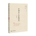 中国本土宗教研究(第4辑)