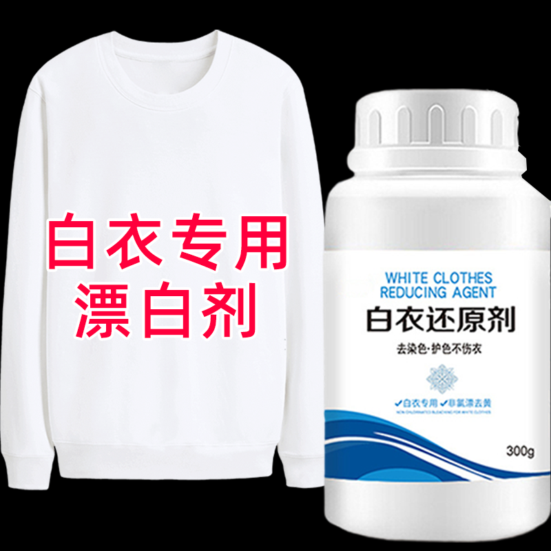 [补贴10%]漂白剂白色衣物染色恢复还原剂神器强力去渍去黄增白衣服发黄洗白 300g*1瓶