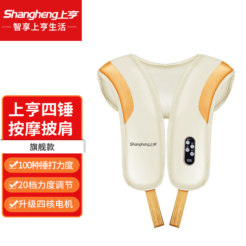 上亨 SHZH-014 四捶按摩披肩 过热保护多部位按摩颈椎披肩 旗舰款 金色