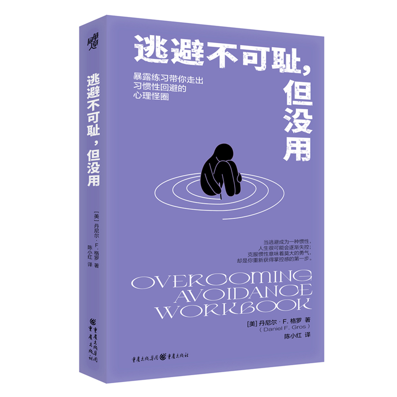 [醉染正版]逃避不可耻但没用 陈小红译 一本适用于大多数人克服回避型人格的心理自助手册 心灵与修养社科 重庆出版社高清大图