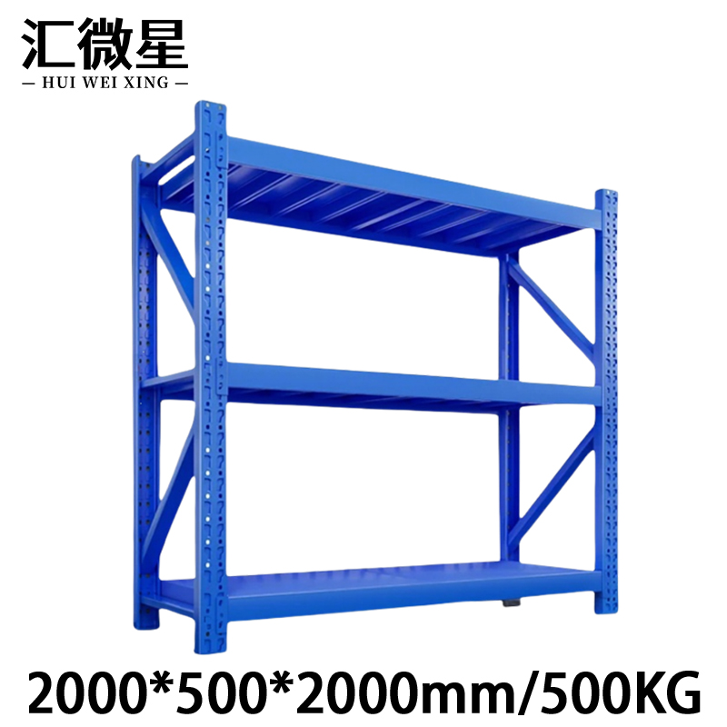 汇微星蓝色三层货架 货架仓储架重型2000*500*2000mm/500kg组