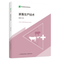 家畜生产技术（职业教育畜牧业类专业教材）