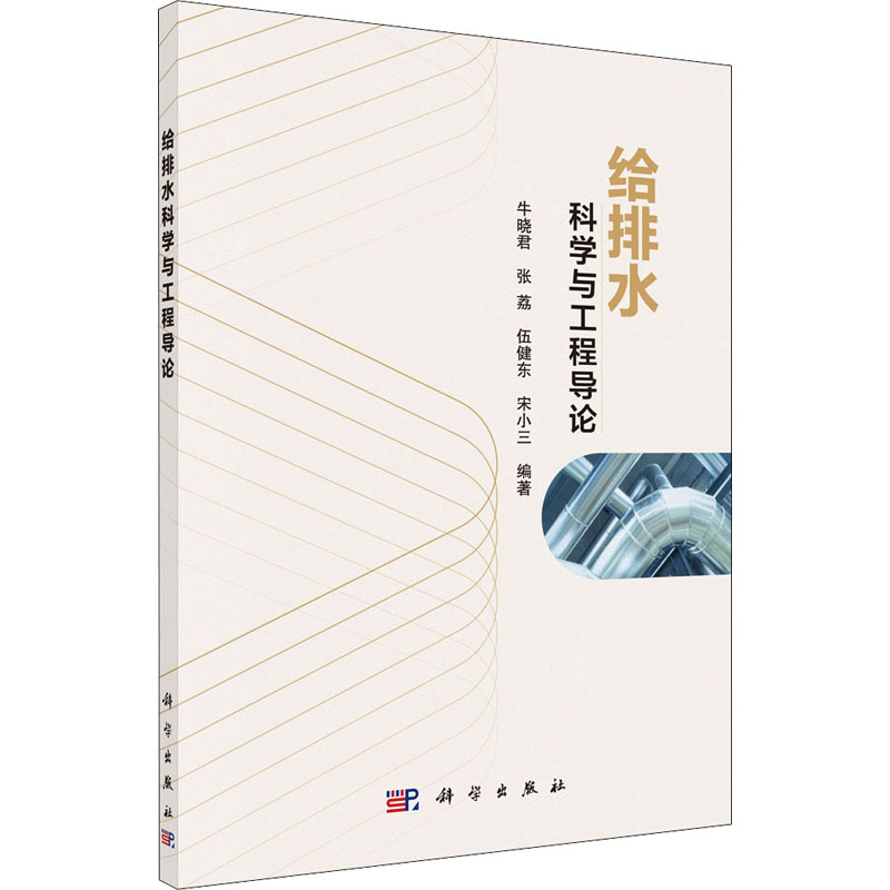 醉染图书给排水科学与工程导论9787030653307高清大图