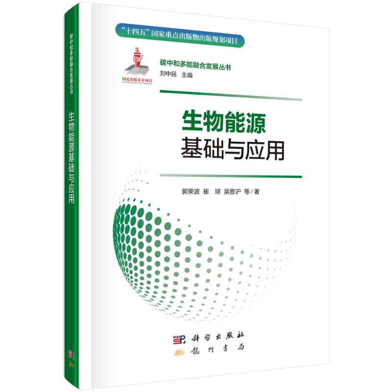 正版新书】生物能源基础与应用欧阳吉庭9787508864303