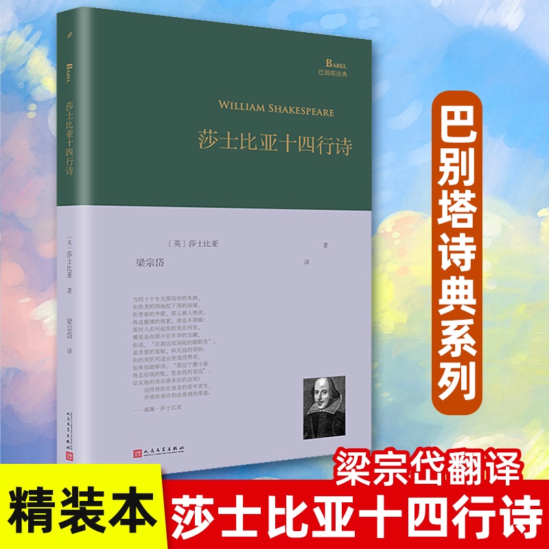 [正版]精装 莎士比亚十四行诗 梁宗岱 译 中文版 英国外国古典文学散文诗歌集 诗集随笔全集现代诗歌名家精选集书高清大图