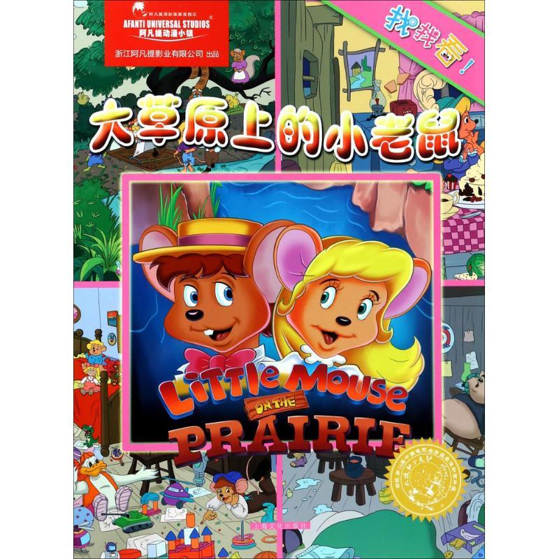 大草原上的小老鼠 上海阿凡提卡通艺术有限公司 著 著作 少儿 文轩网