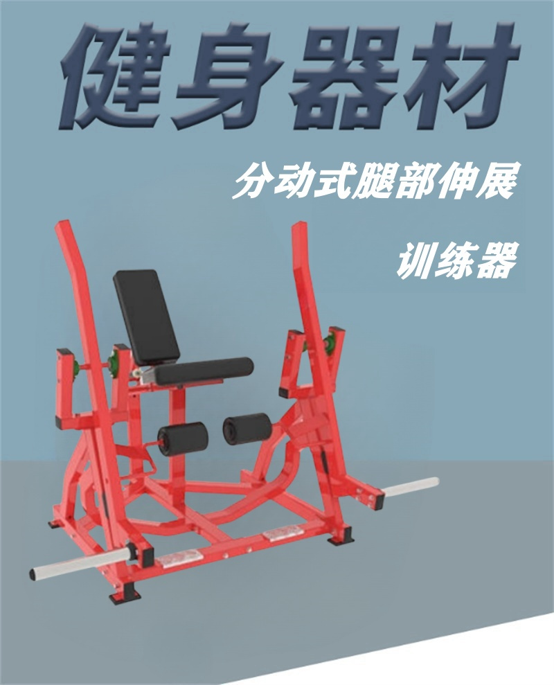 舜灏 SH-EM916 分动式腿部伸展训练器 单位:台高清大图