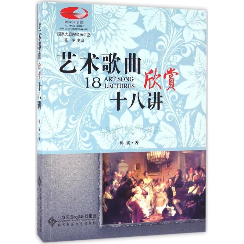 正版新书】艺术歌曲欣赏十八讲韩斌9787303209521