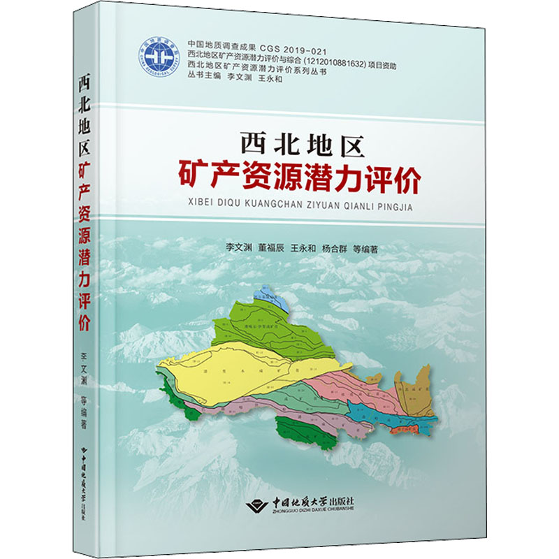 【M】西北地区矿产资源潜力评价-9787562552314