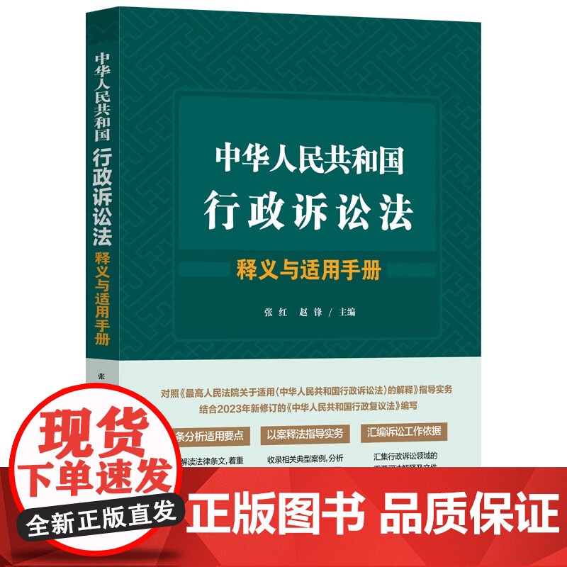 正版 中华人民共和国行政诉讼法释义与适用手册 张红 赵锋 主编 中国法制出版社 9787521640892高清大图