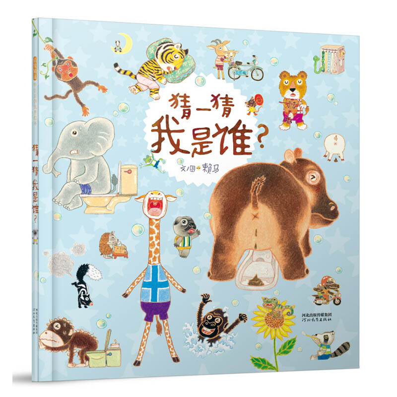 [醉染正版]猜一猜我是谁 硬壳原创绘本0-3-6周岁婴幼儿童故事图画书籍宝宝数字认知漫画游戏书9787554540978高清大图