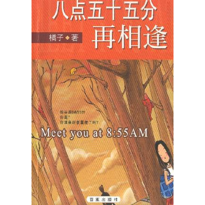 正版新书]八点五十五分再相逢橘子9787806567623高清大图
