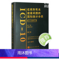 【正版】疾病和有关健康问题的国际统计分类(ICD10)(第2版)(第二卷)