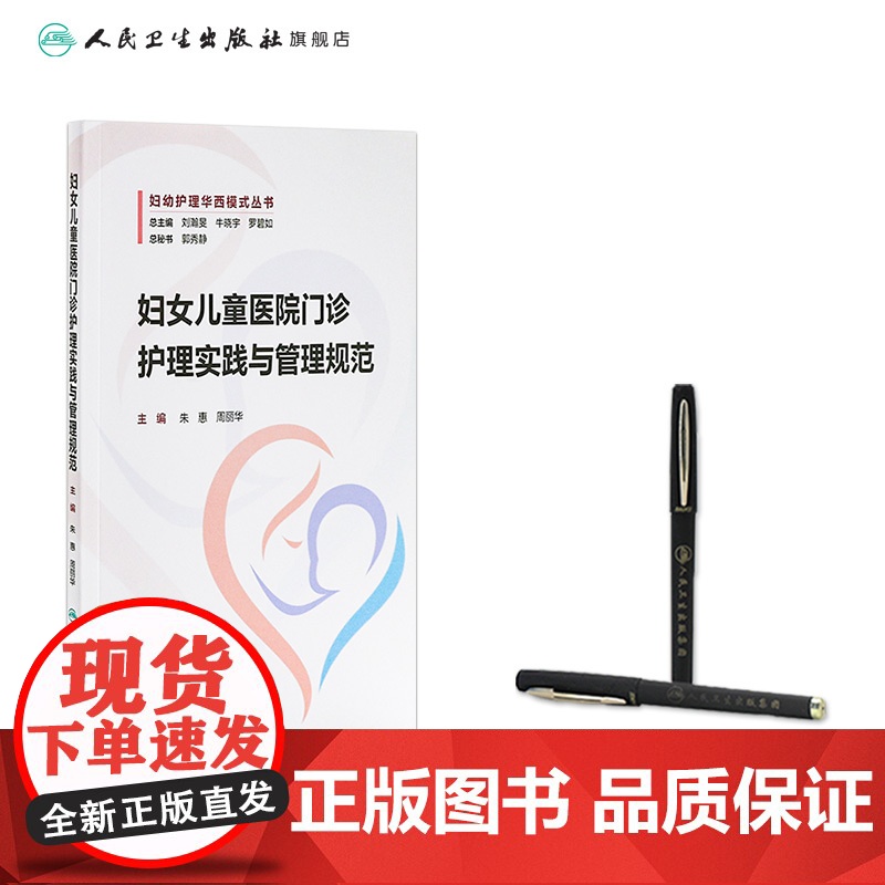 妇女儿童医院门诊护理实践与管理规范 门诊感染管理相关制度 门诊感染管理风险及防控 朱惠 周丽华编978711736788高清大图