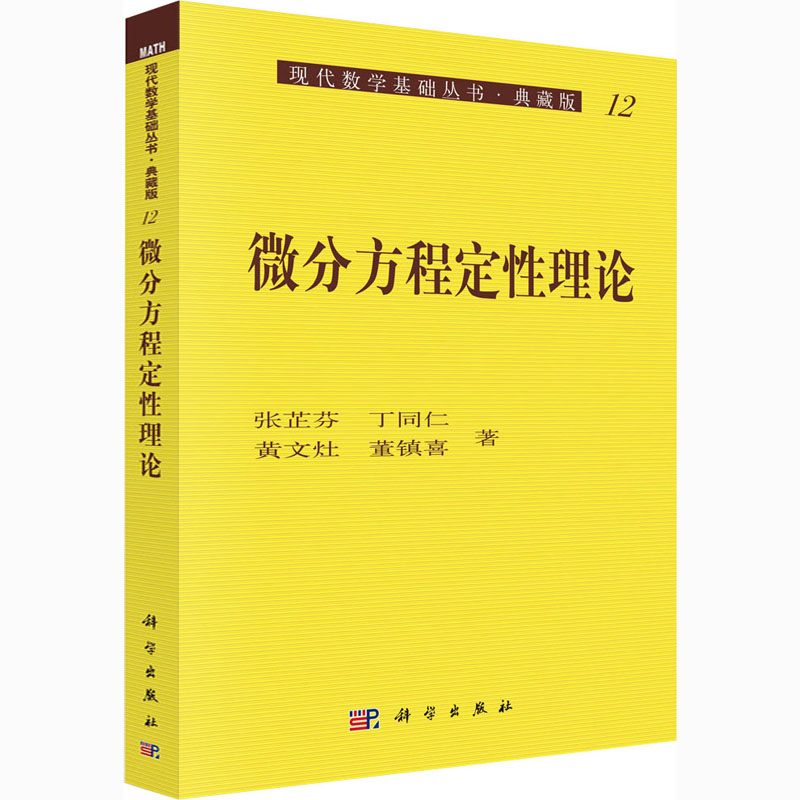 【M】微分方程定性理论 张芷芬 等 著 -9787030059918