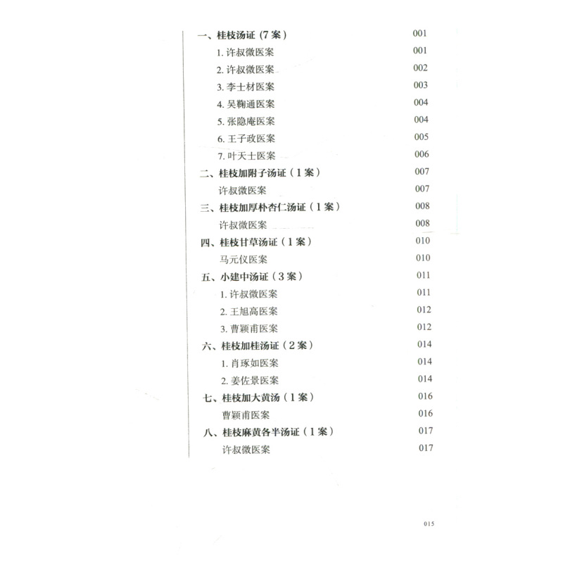 [正版]熊寥笙历代伤寒名案新注/巴蜀名医遗珍系列丛书 熊寥笙 著 中国中医药出版社