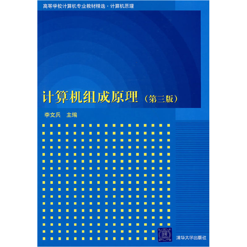 正版新书】计算机组成原理(第三版)李文兵9787302135463