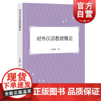 对外汉语教材概论 石慧敏 著上海世纪出版股份有限公司学林出版社