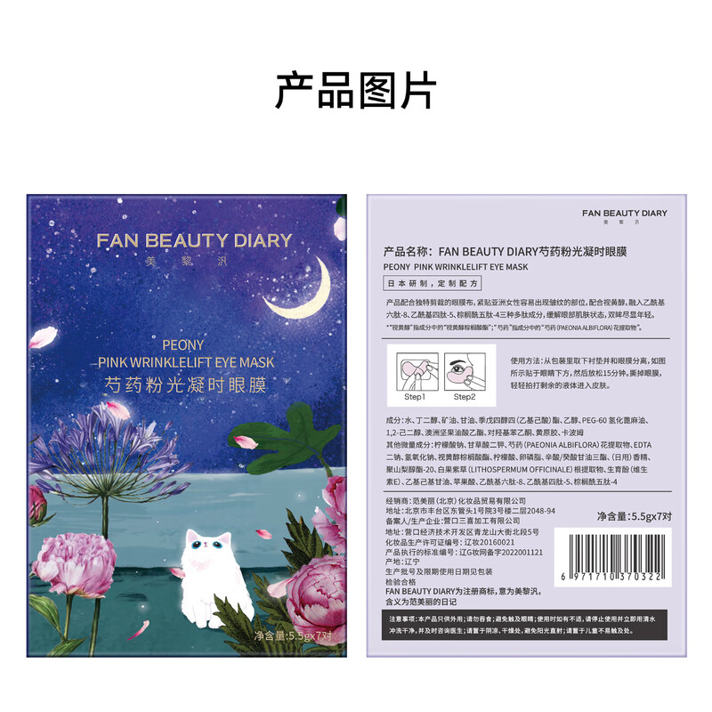 FAN BEAUTY DIARY芍药粉光凝时眼膜(芍药眼膜)5.5g*7对