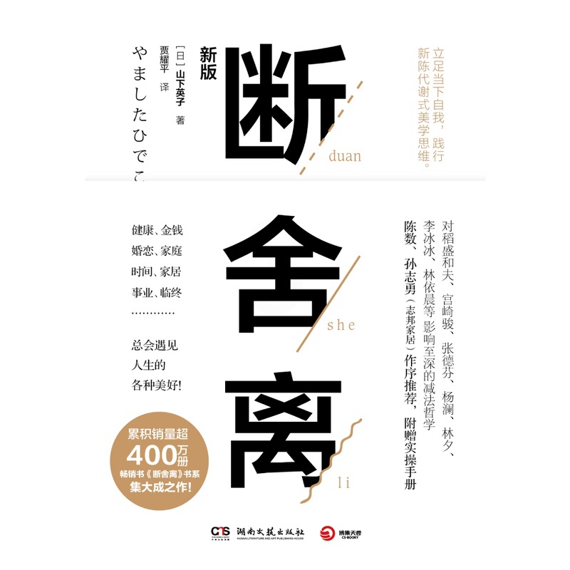 [正版]有声书断舍离 山下英子 著 心灵修养人生哲学书籍高清大图