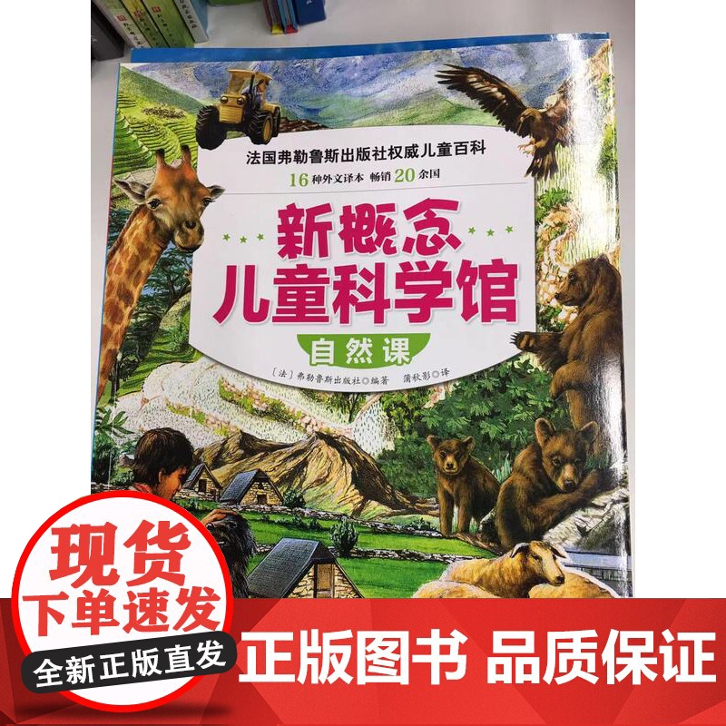 新概念儿童科学馆 自然课 法国弗勒鲁斯出版社权威儿童百科 16种外文译本 20余国 北京科学技术高清大图