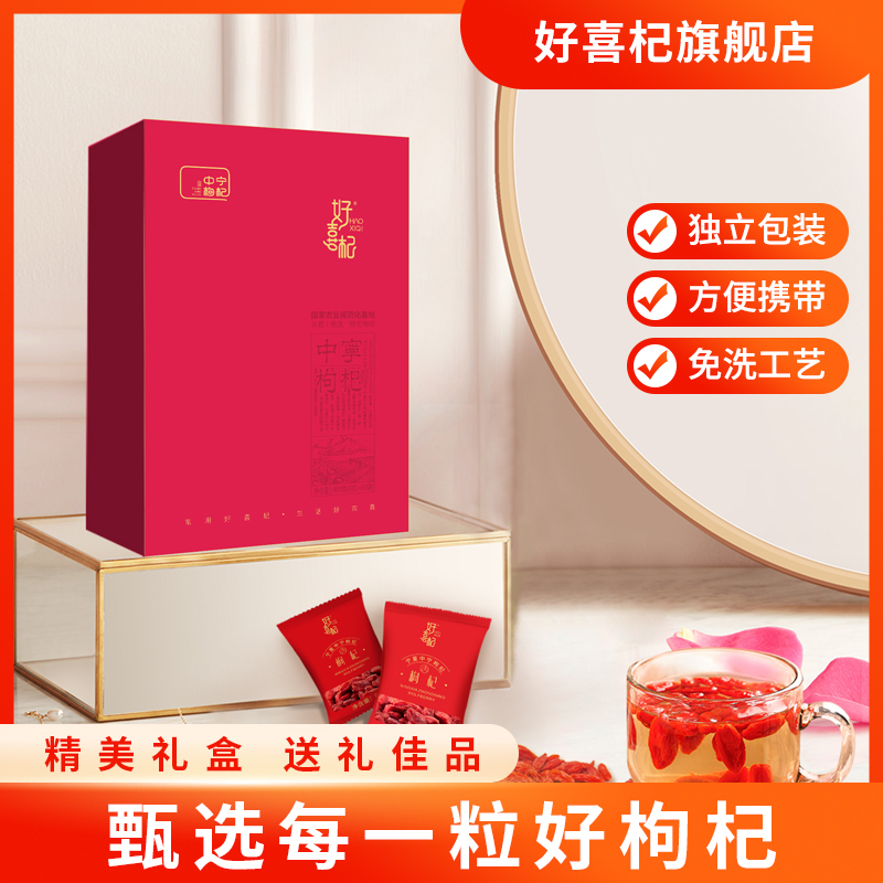 好喜杞中宁枸杞干果礼盒480g(8g*60袋)
