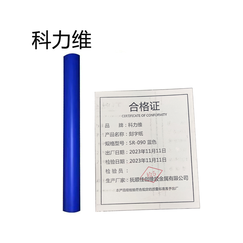科力维 刻字纸 SR-090 蓝色