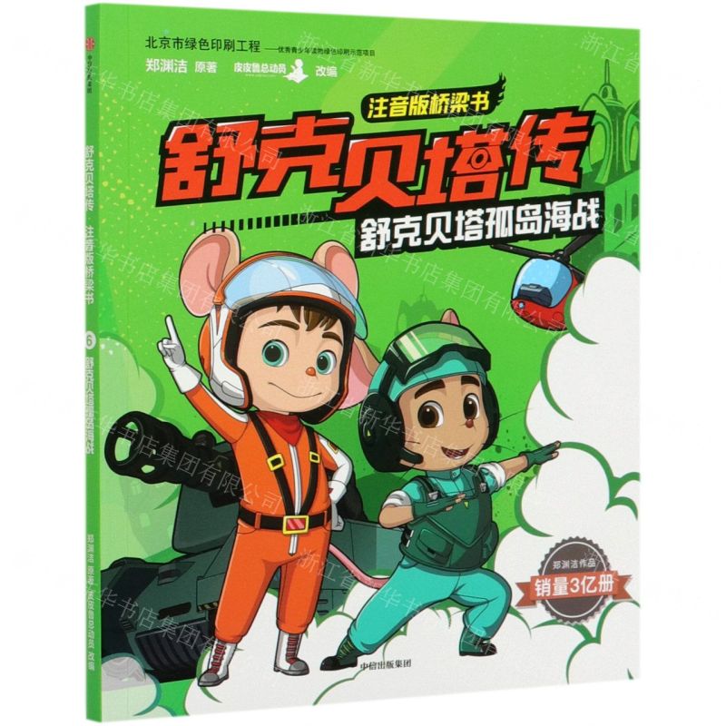 [N]舒克贝塔孤岛海战/舒克贝塔传注音版桥梁书-9787521717020