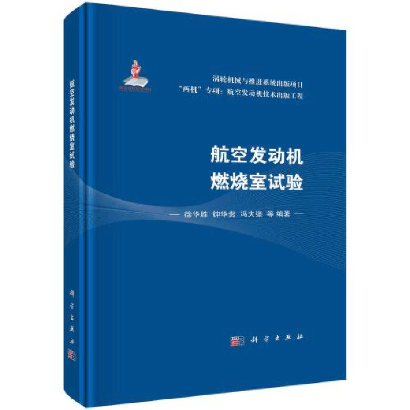 醉染图书航空发动机燃烧室试验9787030739261图片
