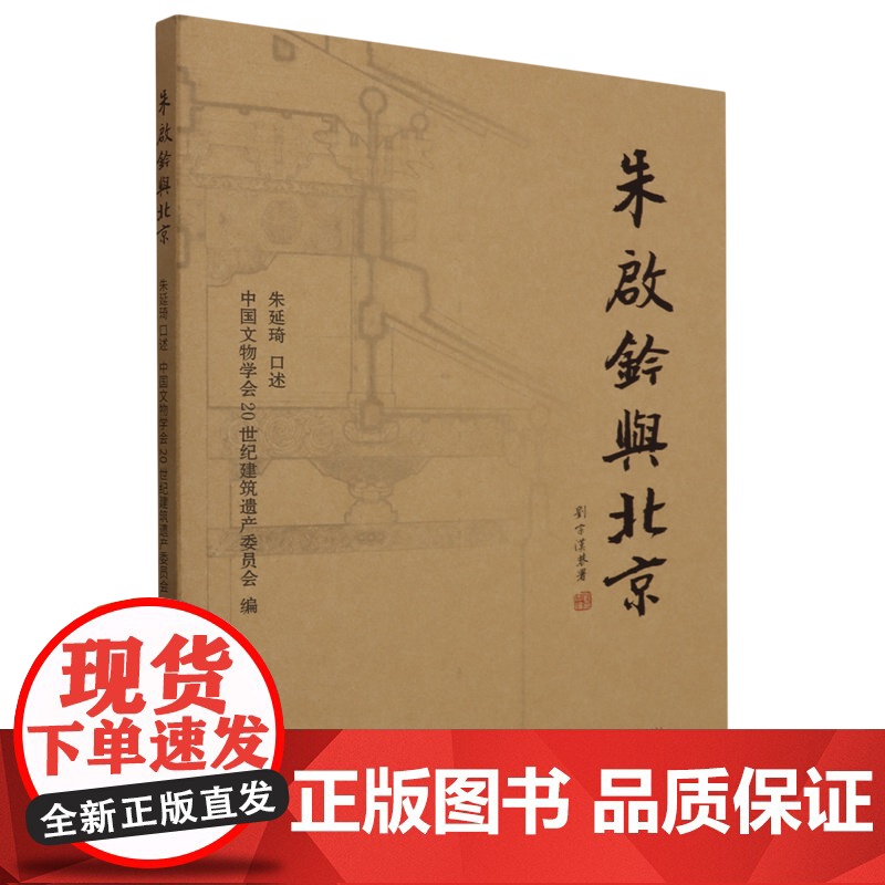 朱启钤与北京 中国文物学会20世纪建筑遗产委员会 编著 传记高清大图