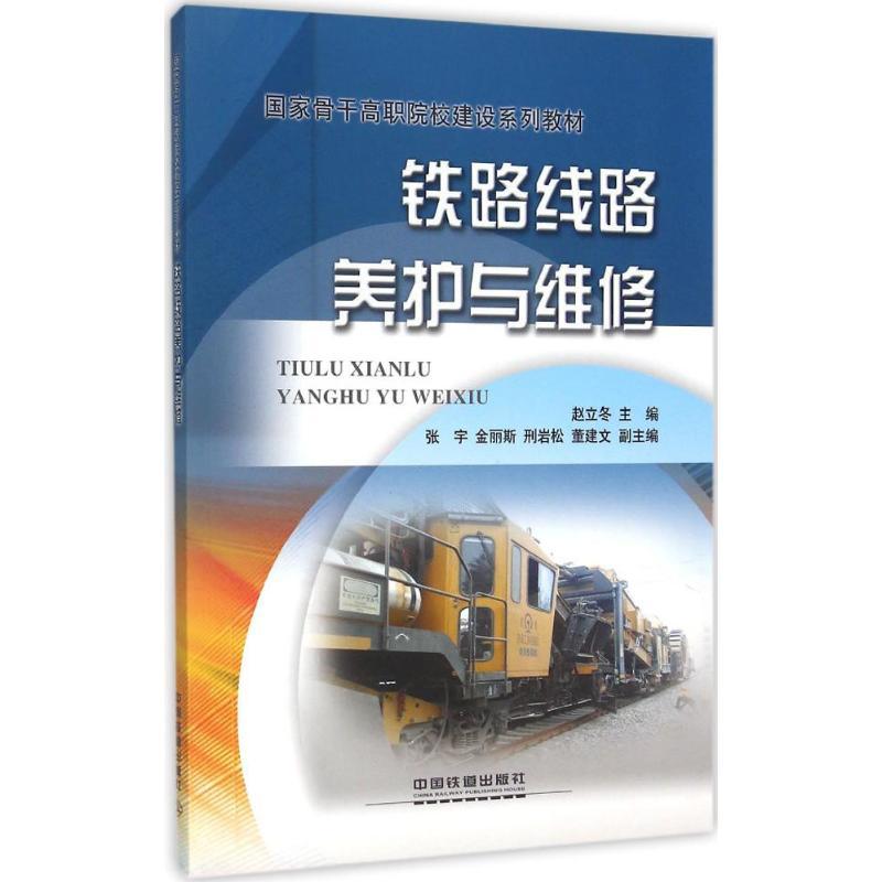 铁路线路养护与维修 赵立冬 主编 专业科技 文轩网