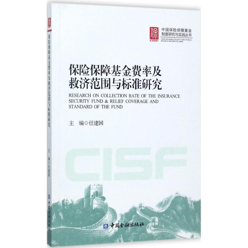 正版新书】保险保障基金费率及救济范围与标准研究任建国97875049