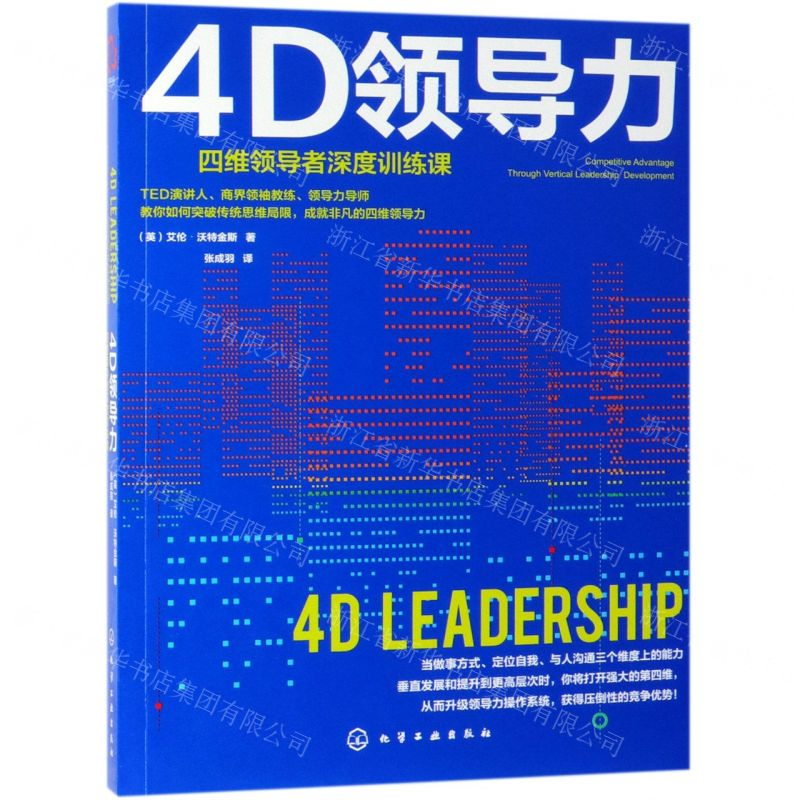 【M】4D领导力(四维领导者深度训练课)-9787122342966