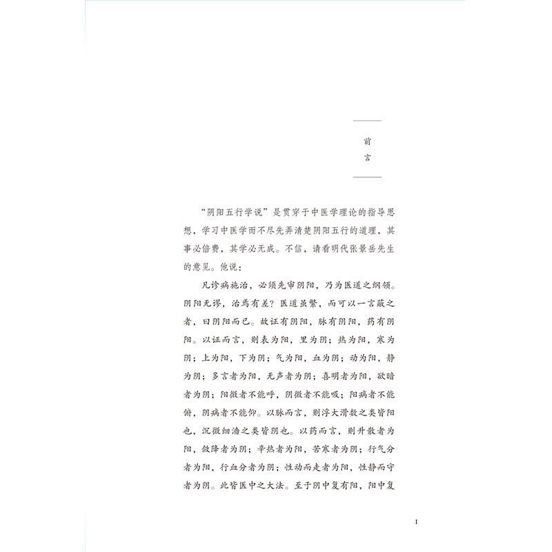 阴阳五行/任应秋医学丛书