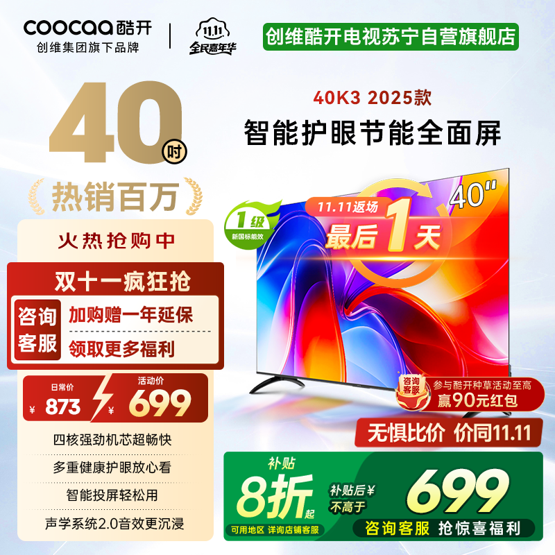 创维酷开电视K3 2025款 40英寸 一级能效 多重健康护眼全面屏智能投屏电视 40P3F