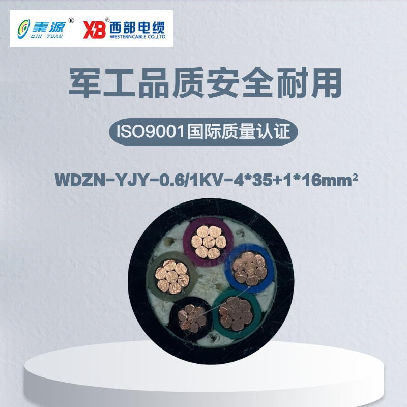 秦源牌WDZN-YJY-0.6/1KV-4*35+1*16mm²铜芯低烟无卤阻燃耐火电力电缆 元/米 定制商品 联系客服