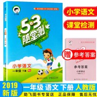 2019新版 53随堂测小学语文一年级下册人教版 1年级下同步课堂练习测试作业本复习资料辅导书 曲一线5.3随堂测测试教
