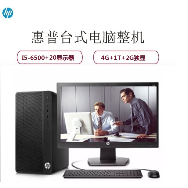 惠普(HP)288G3 MT 台式电脑整机 20英寸显示器(I5-6500 4G 1T 2G独显 黑色)