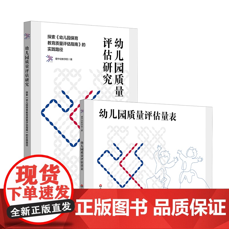幼儿园质量评估研究——探索《幼儿园保育教育质量评估指南》的实践路径高清大图