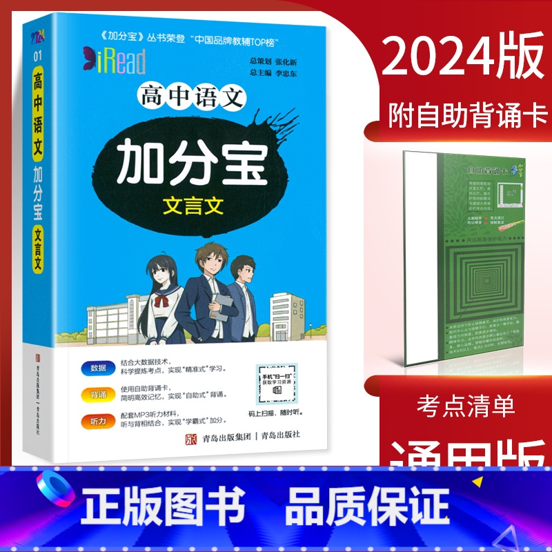 高中文言文 高中通用 【正版】2024新版 加分宝高中语文数学英语物理化学生物政治历史地理全套 高考工具书高一高二高三知