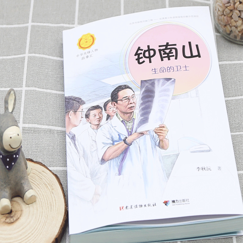 科学先锋篇(下)(全13册) [正版]中华先锋人物故事汇11册钟南山生命的卫士终南山雷锋钱学森中国科学家袁隆平传 屠呦呦高清大图